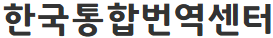광화문월드번역(한국통합번역센터)